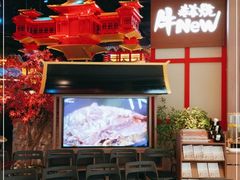 -牛New寿喜烧(虹桥新天地店)
