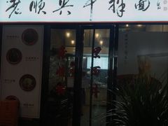 门面-老顺兴干拌面(雨花亭店)