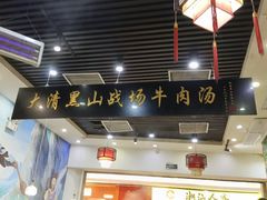 -黑山牛肉汤火锅(花城汇店)