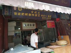 门面-眼镜粑粑