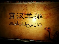 -霄汉羊排(万松园一店)