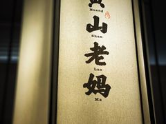 -黄山老妈·土菜(碧桂园店)