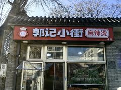 -郭记小街麻辣烫(南小街总店)