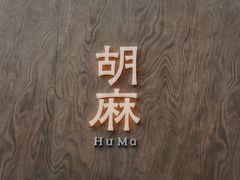 门面-胡麻(静安嘉里店)