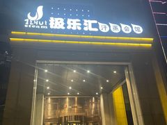 -极乐汇汗蒸会馆(杭州店)