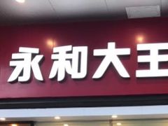 门面-永和大王(香缤店)