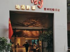 -树厨贵州菜(花果园购物中心店)