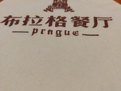 -布拉格餐厅· 中欧捷克菜(全国首店)