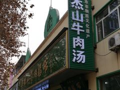 -清真马杰山牛肉汤馆