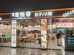 -老胜香包子铺(天津机场店)