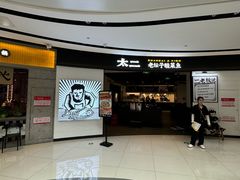 -太二酸菜鱼(门头沟龙湖天街店)