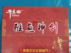 -干老四雅鱼饭店(滨江西路店)