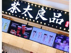 -茶太良品·京派茶饮(天河城店)