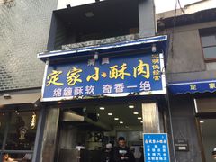 门面-定家小酥肉·清真(回民街店)