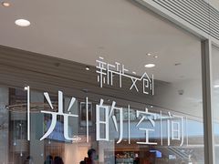 -新华文创·光的空间