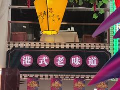 -香港威特瑞茶餐厅(小白楼音乐厅店)