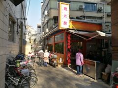 门面-金太粽(上海弄堂第一粽店)