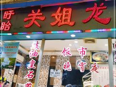 -关姐美食(江南西店)