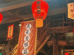 -天元奎饭店(总店)