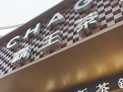 -霸王茶姬(金港国际店)