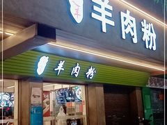 门面-喜之羊·粉面档