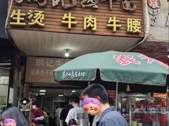 -鹏记热干面生烫牛肉(玫瑰苑店)