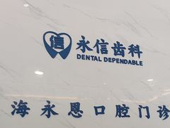 -永信齿科·永恩口腔门诊部(浦东新区店)