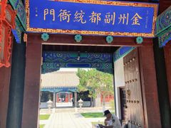 -金州副都统衙门博物馆