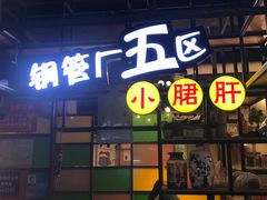 门面-钢管厂五区小郡肝串串香(通锦桥店)
