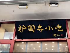 -护国寺小吃(地安门店)