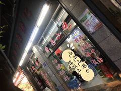 门面-古街捞化牛杂(井大店)