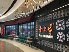 -金火牛烤肉.火锅自助餐厅(桐乡吾悦广场店)