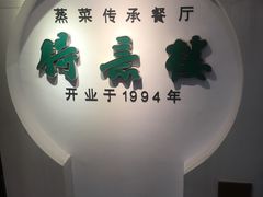 -得意楼蒸菜馆
