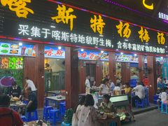 门面-喀斯特杨梅汤(荔波美食街店)
