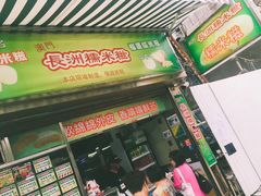 -澳门长洲糯米糍(柯打苏沙街店)