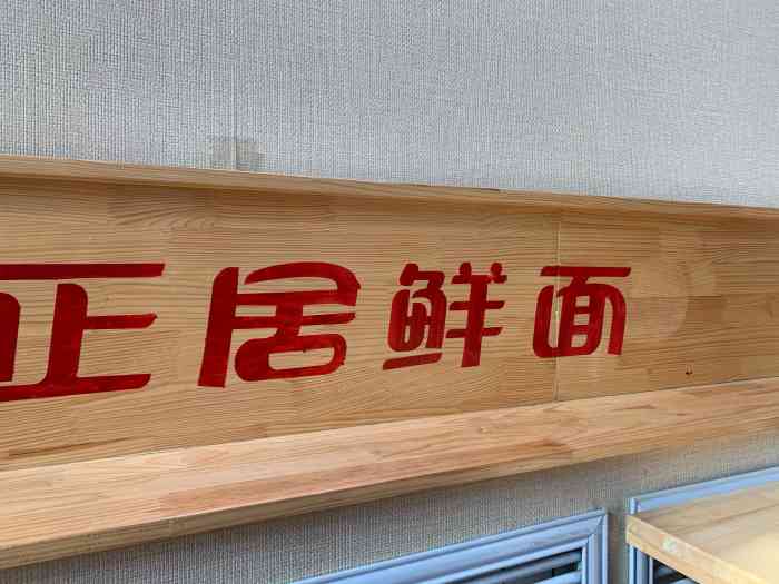 正居鲜面(哈西大街店)-"哈尔滨开了很多家正居鲜面店,我吃过好几家.