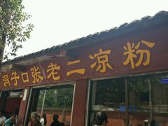 android_upload_pic-洞子口张老二凉粉(文殊院店)