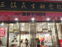 -三镇民生甜食馆(胜利街总店)