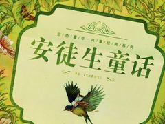 -安徒生童话乐园