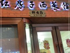 门面-红房子西菜馆(淮海中路店)