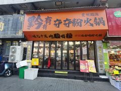 -黔有有贵州酸汤夺夺粉火锅(五味十字店)