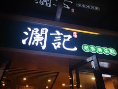 门面-澜记香港饮品专门店(五江天街店)
