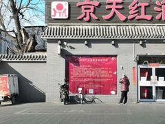 门面-京天红酒家(虎坊路店)