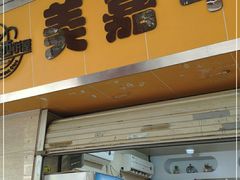 门面-美嘉华面包西饼店(红胜坊店)