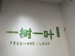 -一树一叶·福建茶档(石鼓路店)