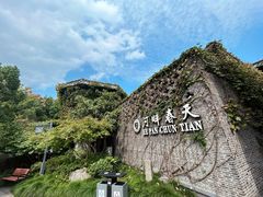 -河畔春天时尚餐厅