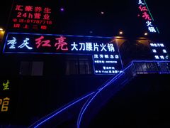 -重庆红亮大刀腰片火锅(流芳店)