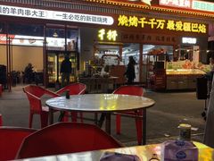 -疆巴焰·新疆羊肉串大王·暖身羊肉煲(雅宝新城店)