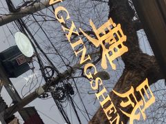 -清真拉妈卤味(回民街店)