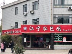 门面-江宁肚包鸡(铁心桥店)